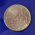 Отдается в дар 2 рубля 2000 год Сталинград