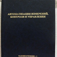 Отдается в дар Книга «Автоматизация измерений, контроля и управления»