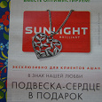 Отдается в дар Купон SUNLIGHT