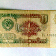Отдается в дар 1 рубль. СССР. 1991 год