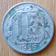 Отдается в дар 15 копеек 1956 СССР
