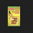Отдается в дар Блюда из сои — книга