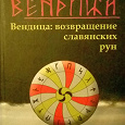 Отдается в дар Книга «Вендица: возвращение славянских рун»