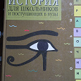 Отдается в дар Книга «История для школьников и поступающих в ВУЗы»