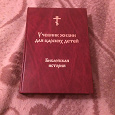 Отдается в дар 4-ый том Библейской истории на старославянском языке