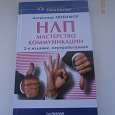 Отдается в дар Книга. НЛП мастерство коммуникации