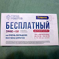 Отдается в дар Детский билет в Город Роботов