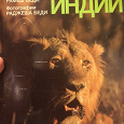 Отдается в дар Красочная книга Животный мир Индии