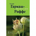 Отдается в дар Гармаш-Роффе «Королевский сорняк»