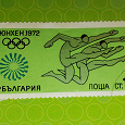 Отдается в дар олимпийская марка Мюнхен 1972