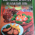 Отдается в дар Книга «Вкусные блюда на каждый день»