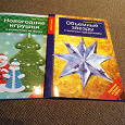 Отдается в дар Книжки о поделках к новому году или рождеству