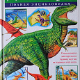 Отдается в дар Энциклопедия динозавров