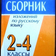 Отдается в дар Книга Максимук Н.Н. Сборник изложений по русскому языку.