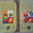 Отдается в дар Полная энциклопедия народной медицины в двух томах
