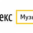Отдается в дар Две недели подписки на Яндекс.Музыку