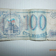 Отдается в дар купюра 100 рублей 1993 года