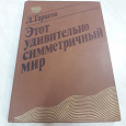 Отдается в дар Книга пособие«Этот удивительно симметричный мир»