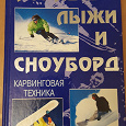 Отдается в дар Книга Горные лыжи и сноуборд