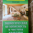Отдается в дар Книга про экологию в квартире