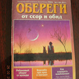 Отдается в дар Журнал «Обереги» от ссор и обид"