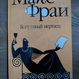 Отдается в дар Макс Фрай «Болтливый мертвец» Приключения, фантастика.