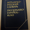 Отдается в дар Испанско-русский словарь, 11000слов