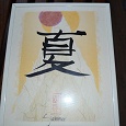 Отдается в дар Картина для интерьера китайский иероглиф