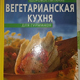 Отдается в дар Книга вегетарианская кухня