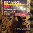 Отдается в дар Учебник по испанскому языку Español en Vivo