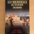 Отдается в дар Книга «100 великих историй любви»