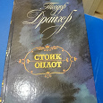 Отдается в дар Теодор Драйзер — Стоик. Оплот