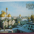Отдается в дар Набор открыток — Соборы московского кремля