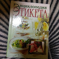 Отдается в дар Книга «энциклопедия этикета»