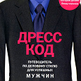 Отдается в дар Книга «Дресс код для успешных мужчин»