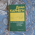 Отдается в дар Книга Дейл Карнеги «Как завоевывать друзей и оказывать влияние на людей»