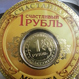 Отдается в дар Счастливый рубль