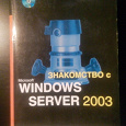 Отдается в дар Книга «Знакомство с Windows Server 2003»