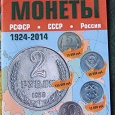 Отдается в дар Каталог справочник Монеты 1924 — 2014