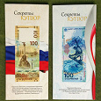 Отдается в дар 100 рублей Сочи и Крым