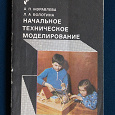 Отдается в дар Начальное техническое моделирование 1982 г