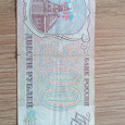 Отдается в дар 200 рублей 1993 г.