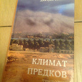 Отдается в дар книга «Климат предков» Дмитрий Соловьев