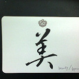 Отдается в дар Японский иероглиф «Красота»