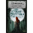 Отдается в дар книга 13 ведьм