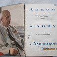 Отдается в дар Книга из СССР — «Лицом к лицу с Америкой»