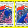 Отдается в дар Марки совместный советско-индийский космический полет 1984