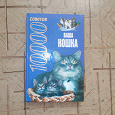 Отдается в дар Книжка про кошек