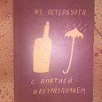 Отдается в дар Блокнот «Из Петербурга с апатией и безразличием»