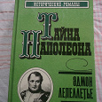 Отдается в дар . «Тайна Наполеона» Эдмон Лепеллетье.
